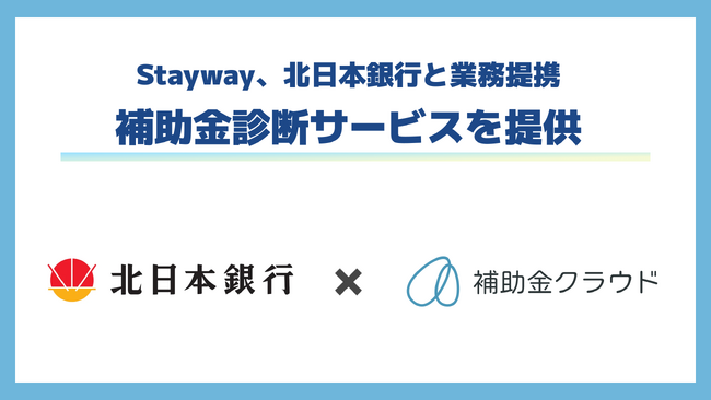 補助金クラウド、北日本銀行と東北地方初となる業務提携を開始。法人顧客に対して最適な補助金を診断する「補助金診断サービス」を提供
