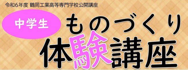 【鶴岡高専】「中学生ものづくり体験講座」を開催