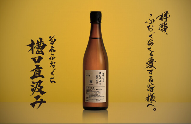 賞味期限2週間の特別な「菊水ふなぐち 槽口直汲み」