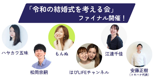 LINEでできる式場探し「トキハナ」が主催する「令和の結婚式を考える会」のファイナルを開催!