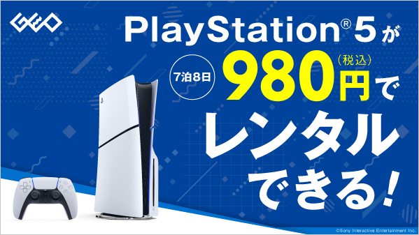 ゲオ、PlayStation(R)5のレンタルサービスを開始　7泊8日980円（税込）で最新ゲーム体験を提供