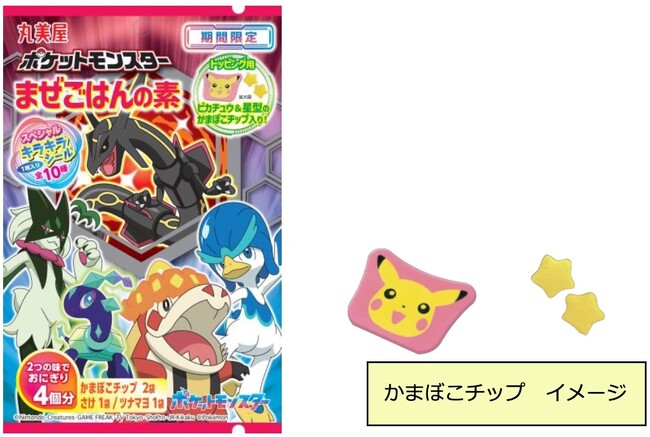 「期間限定 ポケットモンスターまぜごはんの素＜さけ＆ツナマヨ＞」～ 2025年3月13日（木）から4月30日（水）期間限定発売～