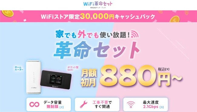 WiFiストア限定キャンペーン！ WiFiストアのインスタ経由で「WiFi革命セット」を申し込むと、通常25,000円が30,000円キャッシュバックとなり5,000円お得に。2月19日（水）より