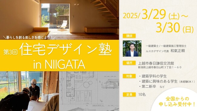 【早くも第3弾！】住宅デザインの魅力に触れる学舎(まなびや)を1泊2日で再び実施！「住宅デザイン塾 in NIIGATA」を実施します！