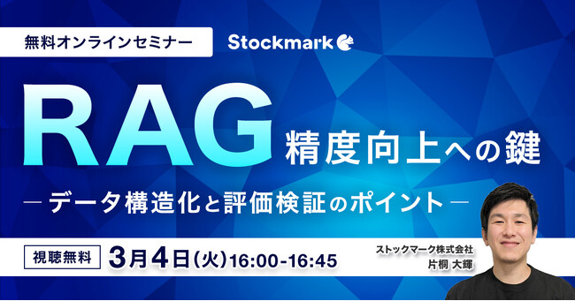 【3月4日(火) 無料セミナー】『RAG精度向上の鍵　データ構造化と評価検証のポイント』を開催（ストックマーク主催）
