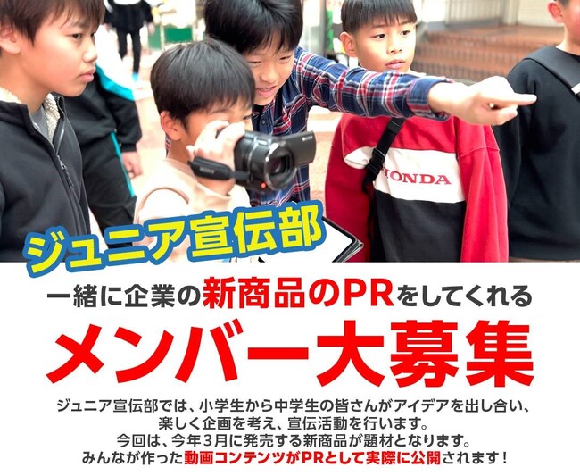 「非認知能力」開眼!こどもたちが商品をPRする『ジュニア宣伝部』始動!プロジェクトメンバーも募集!