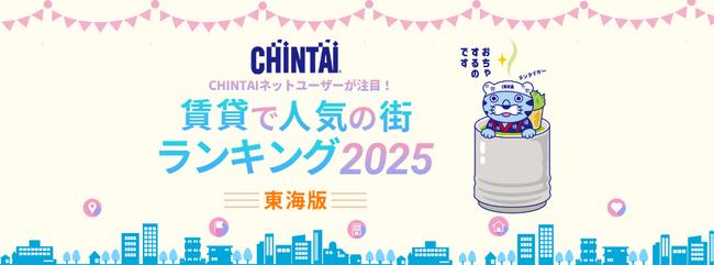 「静岡」が1位！新幹線停車駅が人気の中、名古屋地下鉄沿線も複数ランクイン　「CHINTAIネットユーザーが注目！賃貸で人気の街ランキング2025」東海版