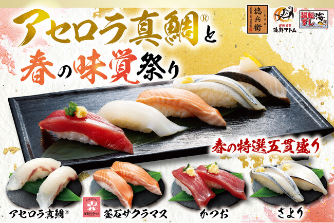 【にぎりの徳兵衛】など50店舗で春の新作寿司がお披露目!近畿大学とニチレイフーズが共同開発した「アセロラ真鯛(R)」と「釜石サクラマス」「かつお」「さより」など!「アセロラ真鯛(R)と春の味覚祭り」開催!