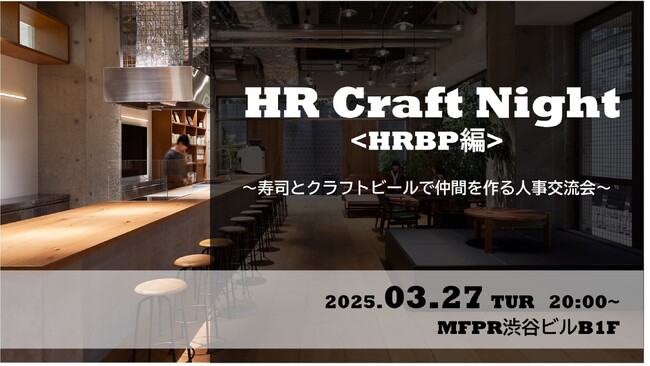 企業人事交流会「HR Craft Night -HRBP編-」を3月27日(木)に開催!