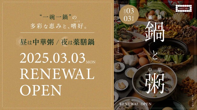 2025年3月3日（月）リニューアルオープン！FOREST TABLEが“薬膳鍋と中華粥を愉しむ”専門店として新たに生まれ変わります。