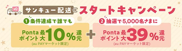 au PAY マーケット、3,980円以上で誰でも送料が無料になる「サンキュー配送」とPontaパス会員向けに最大5%ポイント還元の「Pontaパス特典」を開始