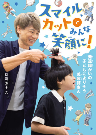 「苦手」が「できた!」に変わるヘアカットの秘密。新刊『スマイルカットでみんな笑顔に!』が発売