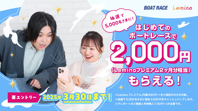 BOATRACE & Lemino　お得な大型キャンペーンが始動！現金2,000円が抽選で5,000名様にあたる！