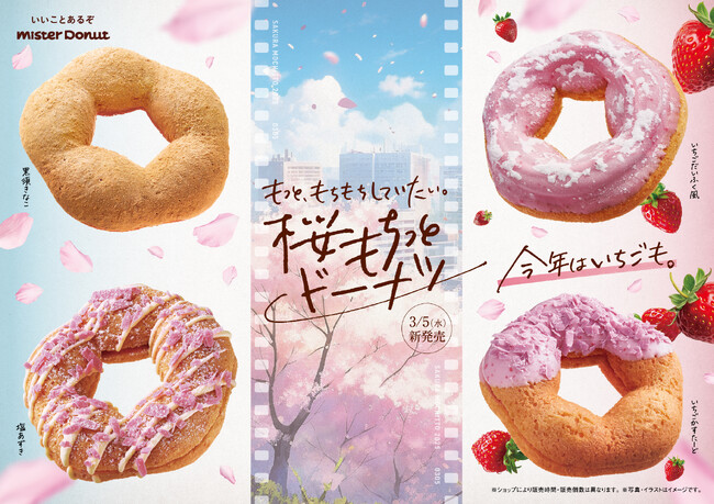 【ミスタードーナツ】3月5日(水)から『桜もちっとドーナツ』を期間限定発売