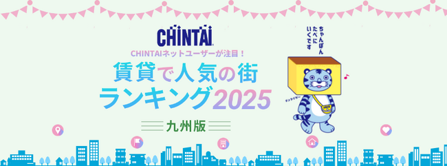 福岡の中心地「博多」を抑え、大分の城下町「中津」が1位を獲得！「CHINTAIネットユーザーが注目！賃貸で人気の街ランキング2025」九州版
