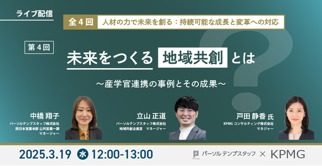 KPMGコンサルティング共催「実例をもとに地域共創を学ぶウェビナー」を3月19日（水）開催