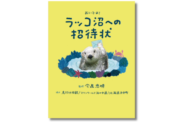 【書店 購入者特典決定!!】数量限定特製シールがもらえる！大反響の『ラッコ沼への招待状』3月6日発売