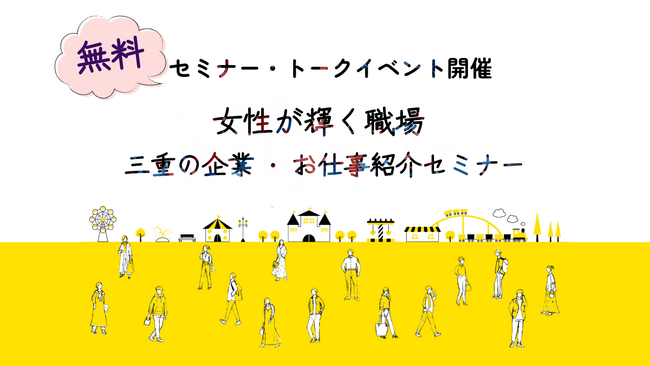 【無料イベント】女性が輝く職場　三重の企業・お仕事紹介セミナー（2/28）