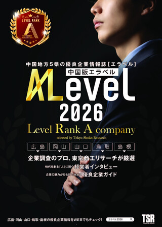 全国上位８％の“優良企業”だけを紹介！ 信用調査会社ならではの目線で山陰・山陽の企業を紹介する「エラベル中国版2026」を本日発売