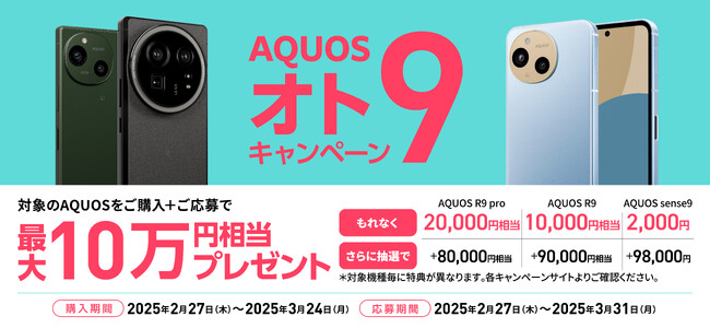 「AQUOS オト9（オトク）キャンペーン」を開催！対象のスマートフォン「AQUOS」のご購入で、最大10万円相当をプレゼント