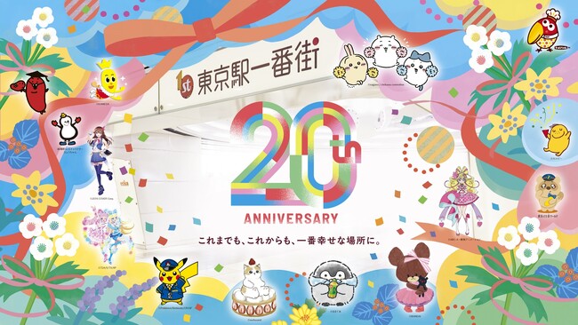 <東京駅一番街>開業20周年記念 感謝の気持ちを込めたキャンペーンを実施!