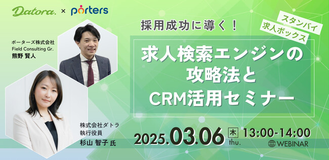 3月6日(木)13:00~14:00「求人検索エンジンの攻略法とCRM活用セミナー」を開催