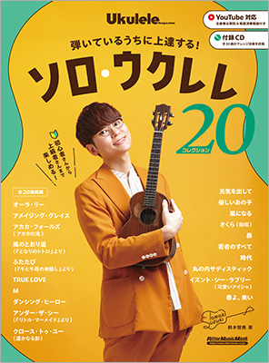 ウクレレ・シーンで絶大な人気を誇るウクレレ王子こと鈴木智貴さん付録CD付き新刊ムック『弾いているうちに上達する！　ソロ・ウクレレ・コレクション20』発売！