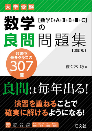 新課程入試に対応！　大好評の「大学受験 良問問題集」シリーズから『数学の良問問題集［数学I+A+II+B+III+C］改訂版』を2月27日（木）に刊行