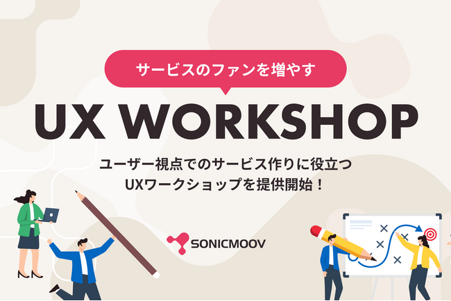 ソニックムーブがユーザー視点でのサービス作りに役立つ「UXワークショップ」を提供開始