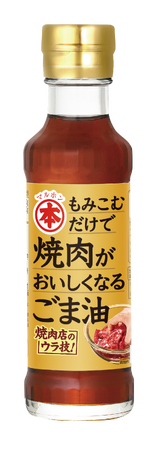 いつもの肉がランクアップ！ごま油×焼肉店のウラ技で“本格家焼肉”「焼肉がおいしくなるごま油」新発売！