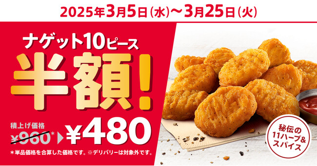 【今だけ半額！もっとおトクに楽しめる♪】KFC秘伝の味付けが楽しめる定番サイドメニューが今だけ480円もおトク！　「ナゲット半額10ピース」キャンペーン3月5日(水)から3月25日(火)まで実施