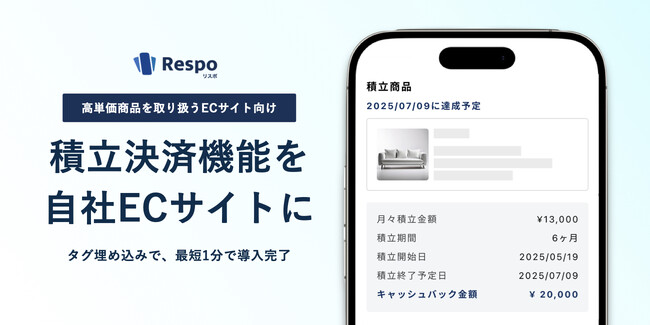 「Respo(リスポ)」、メーカーや小売事業者、旅行事業者向けにECサイトに組み込める「積立決済機能」を正式に提供開始