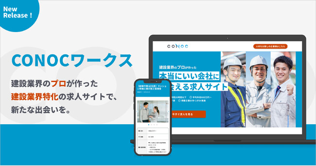 建設業界に特化した求人サイト「CONOCワークス」リリース