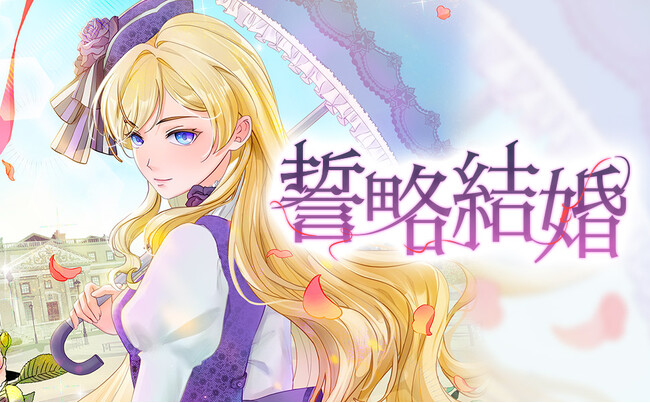 ウェブコンテンツポータルサイトを運営するツギクル、縦読みコミック「誓略結婚」を配信開始!
