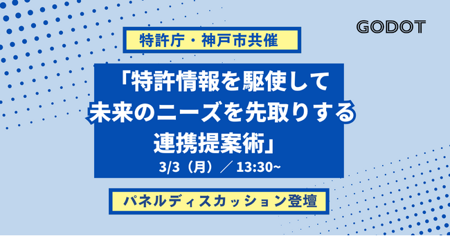 【登壇のお知らせ】2025年３月３日（月）開催、特許庁・神戸市共催パネルディスカッション第２弾「特許情報を駆使して 未来のニーズを先取りする連携提案術」にGodotが登壇！