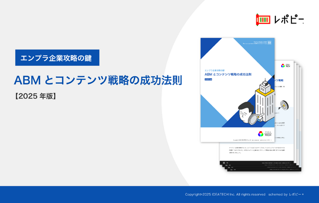 エンプラ企業攻略の鍵「ABMとコンテンツ戦略の成功法則解説ガイド」を無料公開！