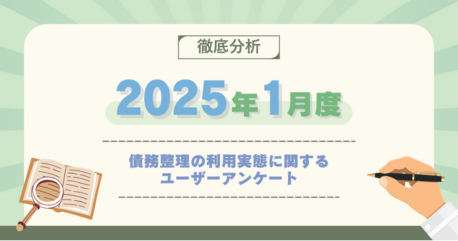 【2025年1月度】債務整理の利用実態に関するユーザーアンケート