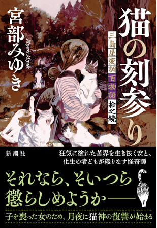 好発進の宮部みゆき最新作『猫の刻参り　三島屋変調百物語拾之続』に、恋愛小説の名手・唯川恵さんが書評「女の弱さと怖さと逞しさ」を特別寄稿！