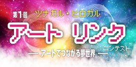 デジタルアートの夢広がる「ツナガル・ヒロガル アート∞リンクコンテスト」開催　審査員長にメディアアーティストの川北輝が就任