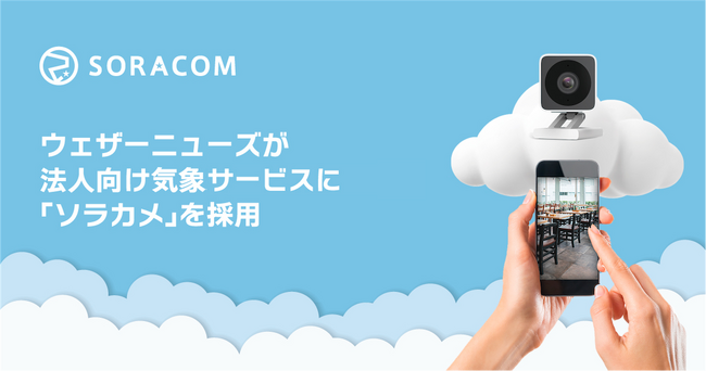 ウェザーニューズが、法人向け気象サービスに「ソラカメ」を採用
