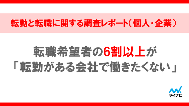 「マイナビ 転勤と転職に関する調査レポート（個人・企業）」を発表