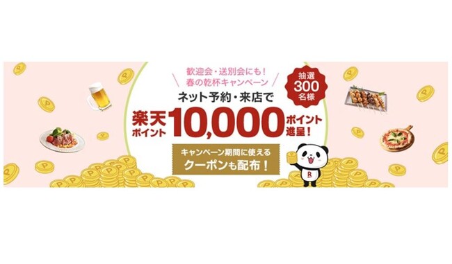 「歓迎会・送別会に!2025春の乾杯キャンペーン」スタート