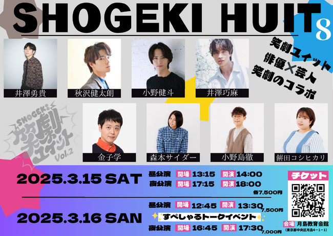 俳優×芸人 コラボライブ『笑劇ユイット』Vol2が開催決定！