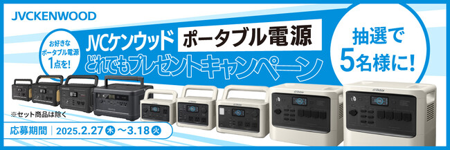 抽選で5名様に！お好きなポータブル電源１点を！プレゼント！”JVCケンウッド ポータブル電源どれでもプレゼントキャンペーン“実施（PR情報）