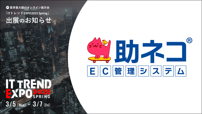 助ネコ(R)EC管理システムが、業界最大級のオンライン展示会「ITトレンドEXPO2025 Spring」に出展決定！