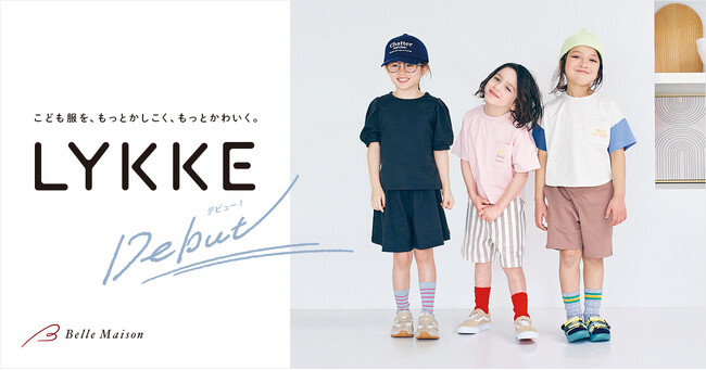 「こども服を、もっとかしこく、もっとかわいく。」をコンセプトにベルメゾンの新ブランド 『LYKKE（リッケ）』が誕生！3月25日（火）よりオンラインで販売開始