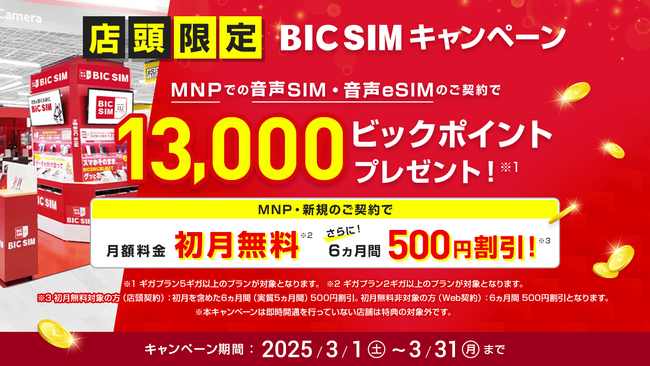 【BIC SIM】人気のSIMフリーiPhone、Androidが最大16,500円割引に！さらに月額料金を6ヵ月間500円割引し、新生活を全力応援！