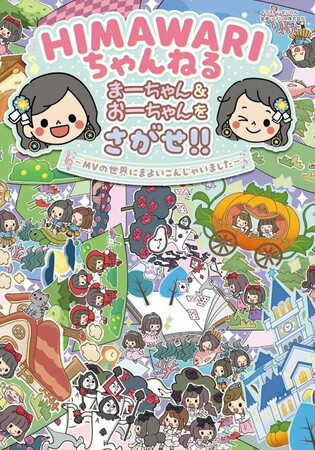YouTubeチャンネル登録者372万人！　キッズに圧倒的人気を誇るファミリークリエイター「HIMAWARIちゃんねる」書籍の第2弾が発売！