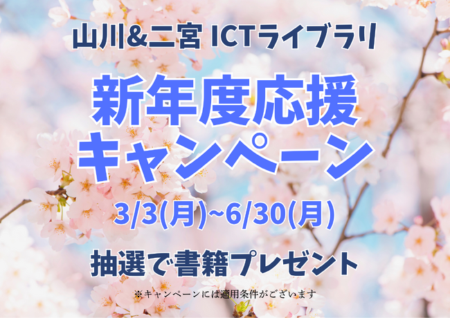 社会科の先生たちの授業準備やテスト作成を全力応援　　　　　　　山川＆二宮 ICTライブラリ「新年度応援キャンペーン」を開始