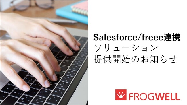 フロッグウェル、freee・Salesforce連携ソリューションの提供を開始